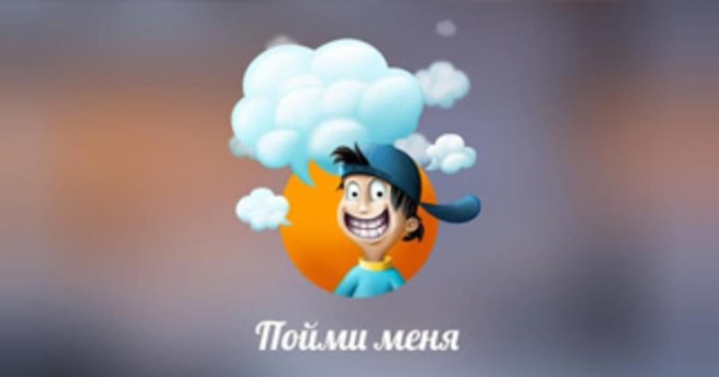 Заставка пойми меня