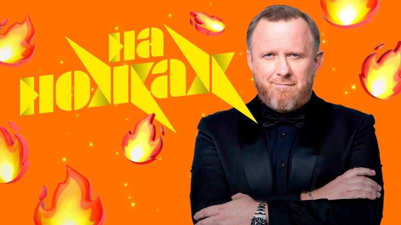 Шоу Ивлева на ножах