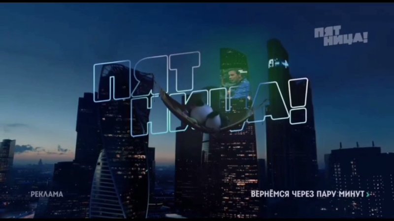 Заставки телеканала пятница 2013