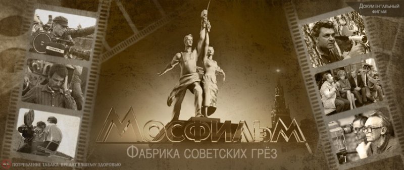 Мосфильм СССР
