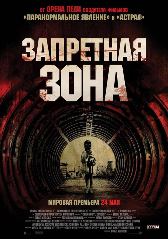 Запретная зона фильм про Чернобыль 2012