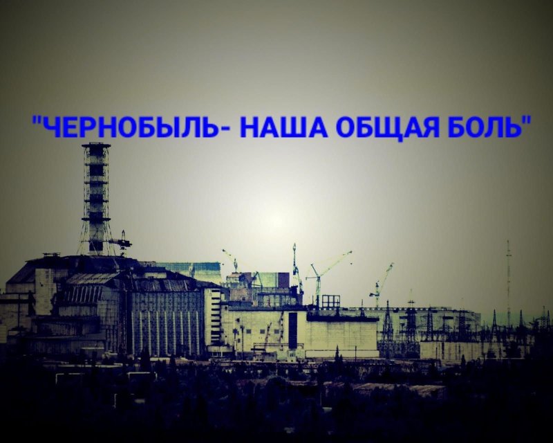 Припять атомная станция