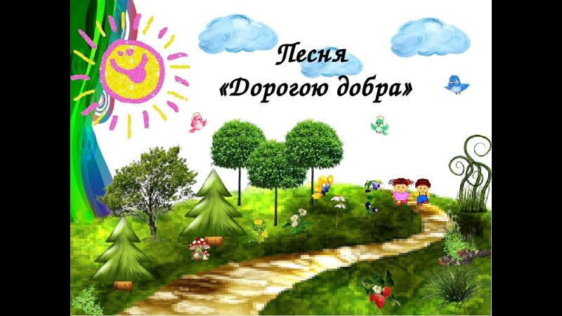 Дорога добра картинки