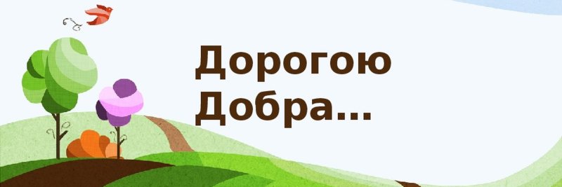 Дорогою добра картинки
