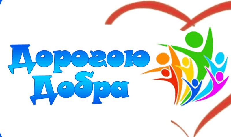 Эмблема дорогою добра