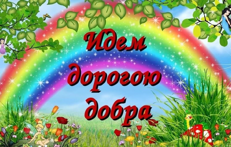 Классный час дорогою добра