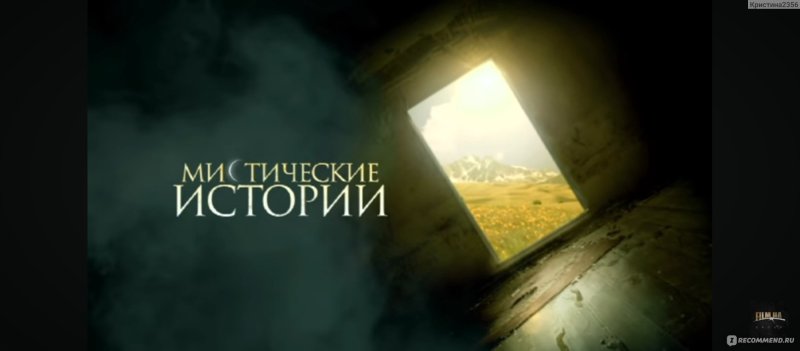 Тв3 программа мистические истории