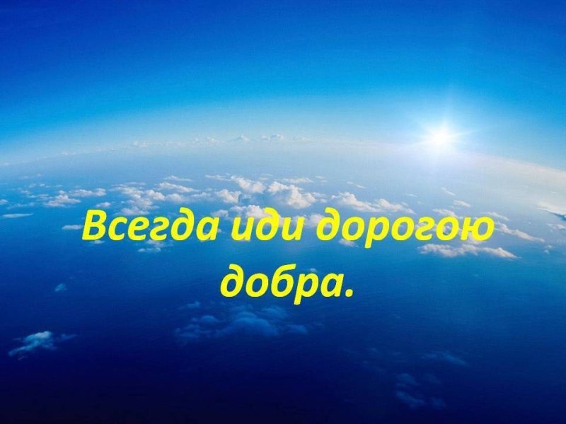 Мир добро