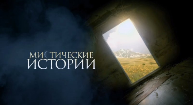 Телепередача мистические истории