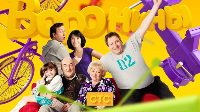 Сериал СТС воронины