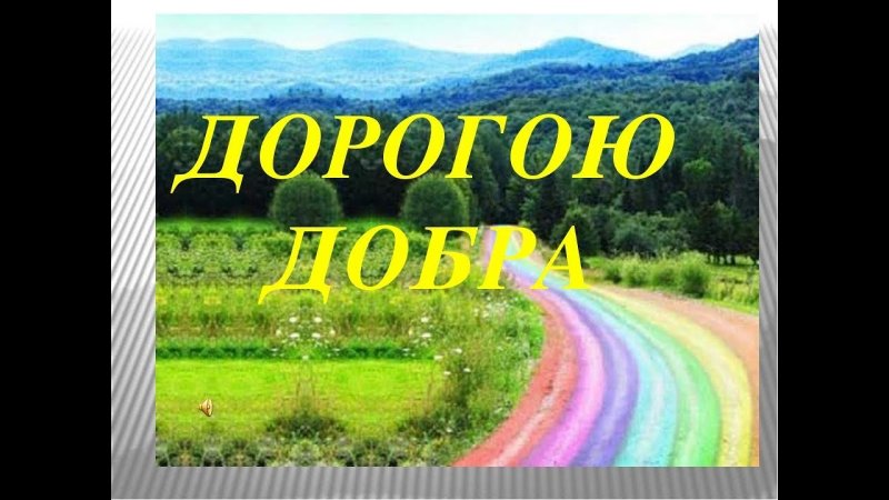 Дорога добра картинки к песне