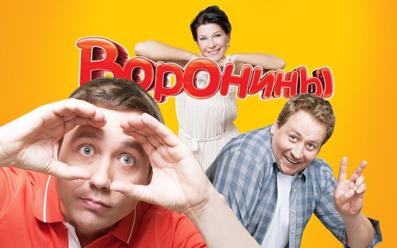 Воронины обложка сериала