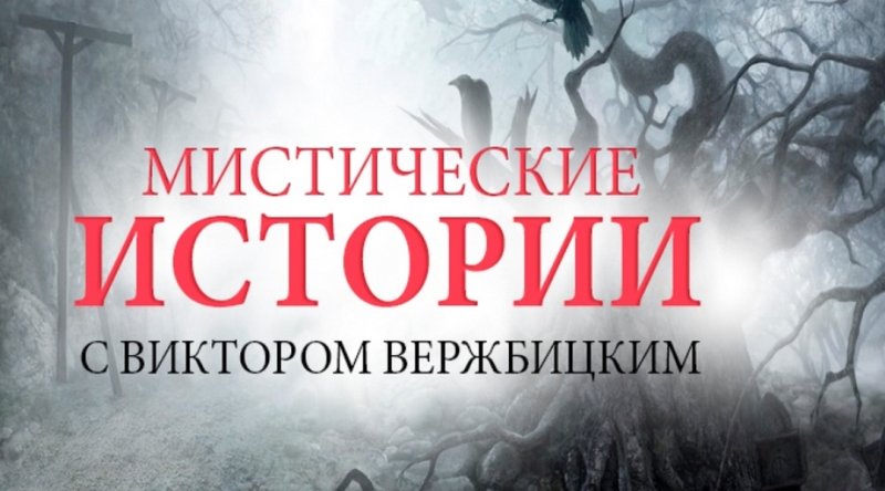 Виктор Вержбицкий мистические истории