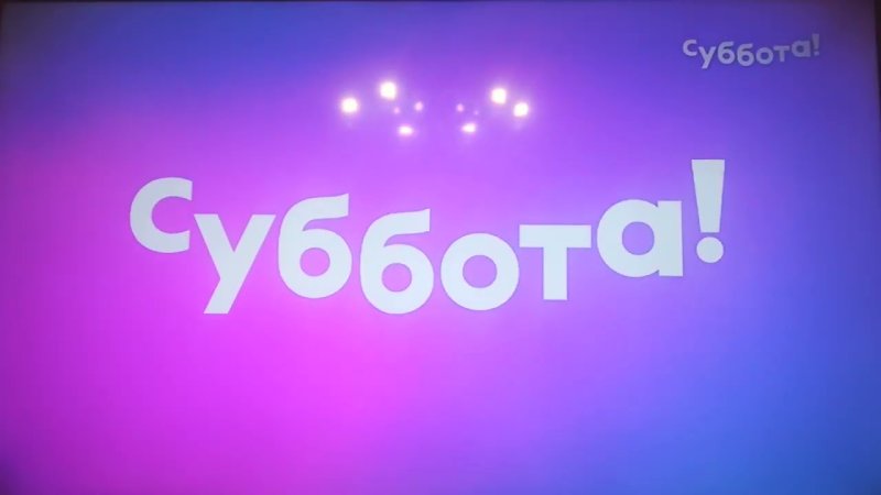 Заставки суббота 2022