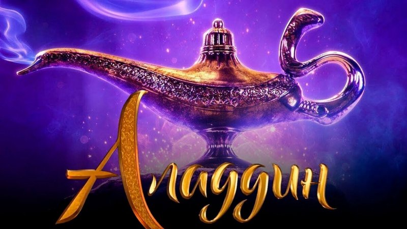 Аладдин фильм 2019