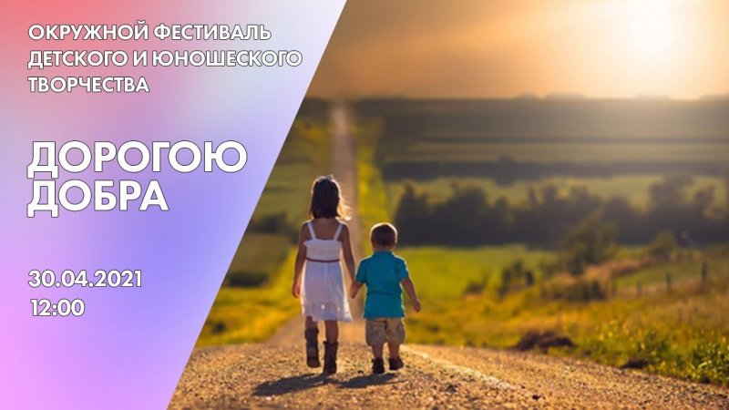 Семейный фестиваль дорогою добра