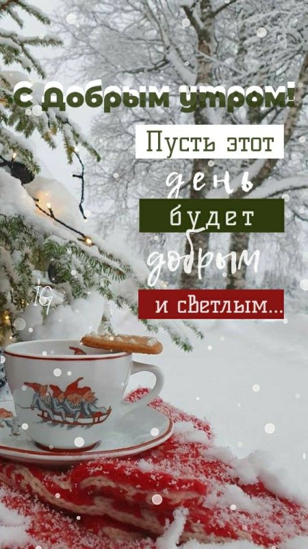 С добрым зимним утром