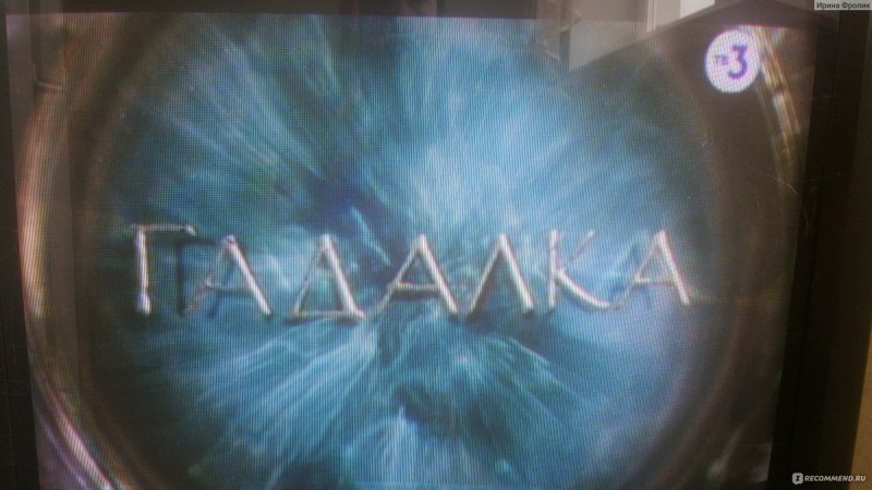 Гадалка на тв3 заставка