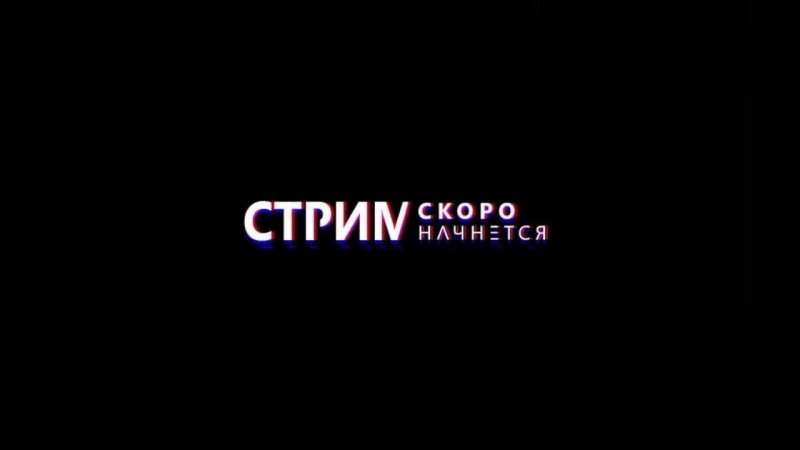 Стрим скоро начнется