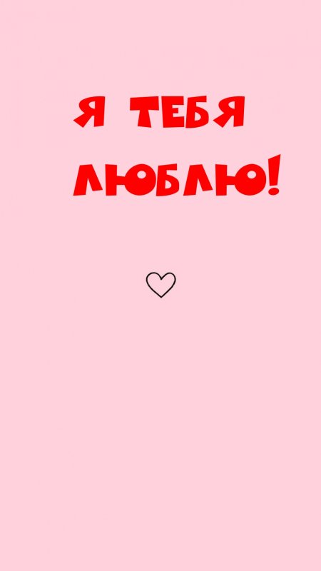 Обои на телефон люблю тебя