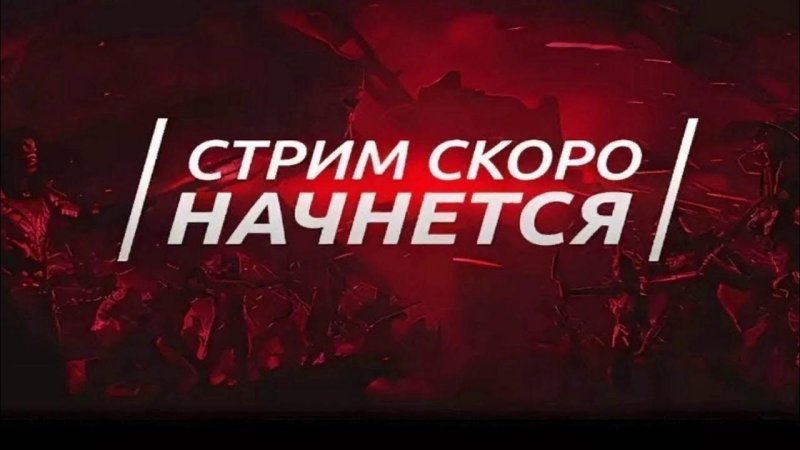 Скоро начнём для стрима