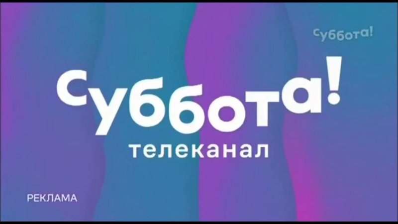 ТВ канал суббота