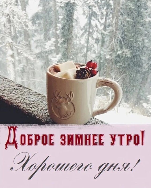 Доброе морозное утро