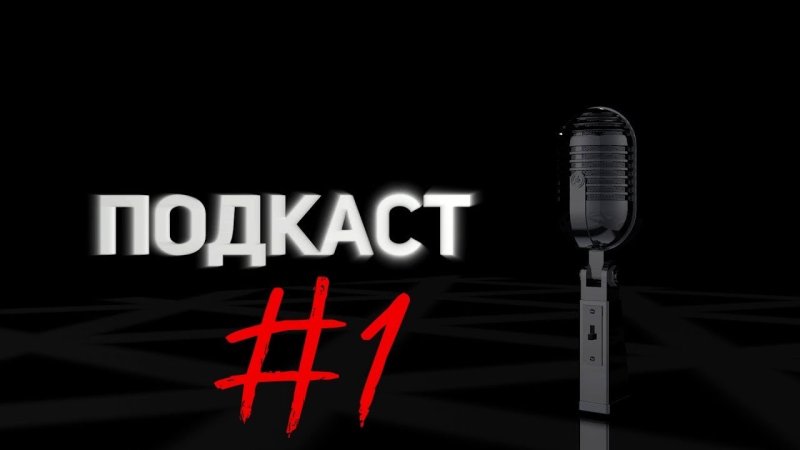 Подкаст картинка