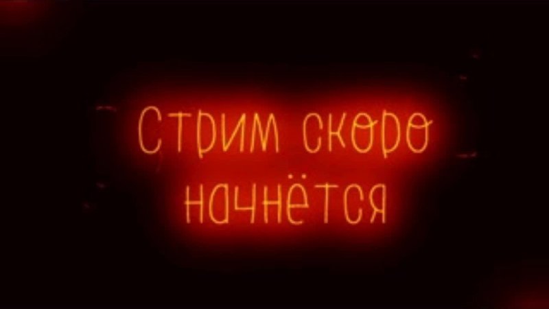 Надпись скоро начало стрима