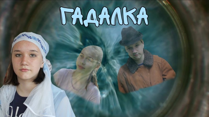 Гадалка на тв3