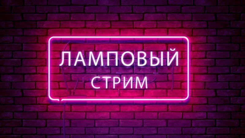 Ламповый стрим