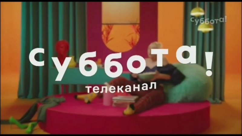 Телеканал суббота