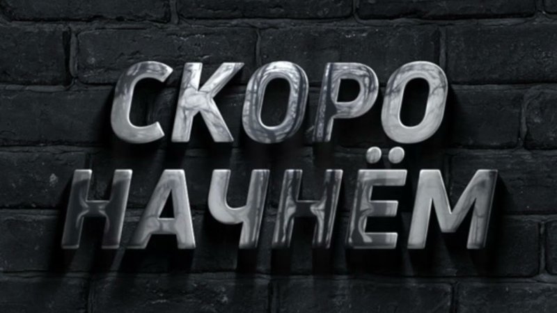 Картинка скоро начнем