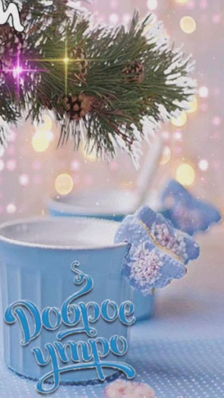 Доброе Снежное утро