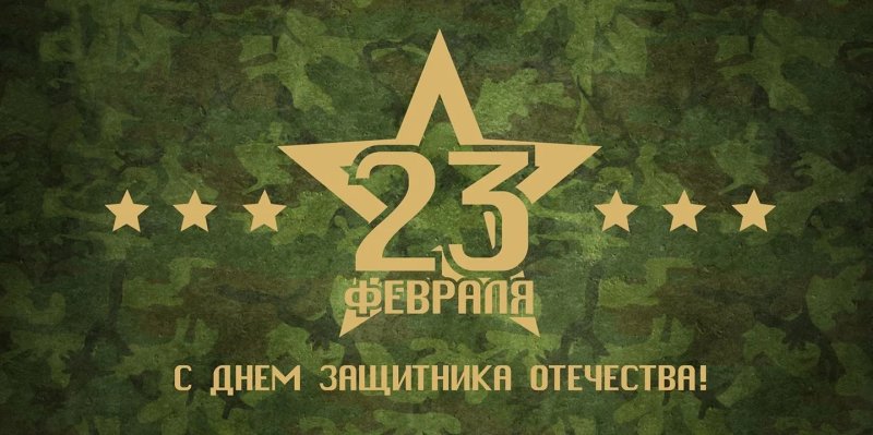 С 23 февраля