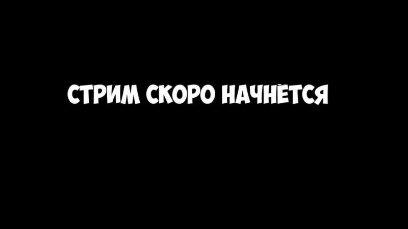 Надпись стрим скоро начнется