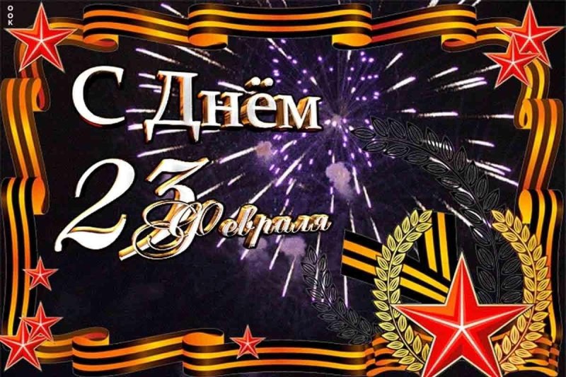 С праздником 23 февраля
