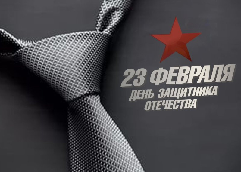 23 Февраля стильно