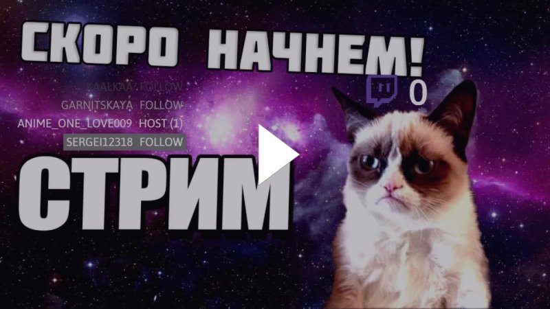 Стрим скоро начнется