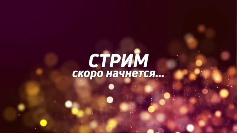 Скоро начнём для стрима