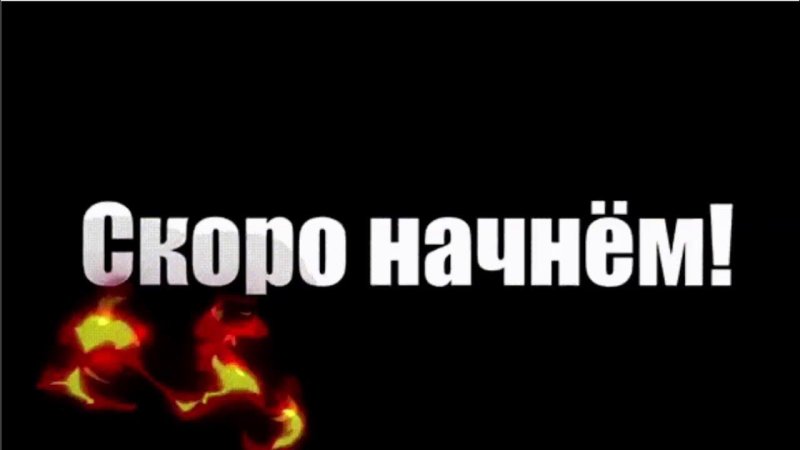 Скоро начало