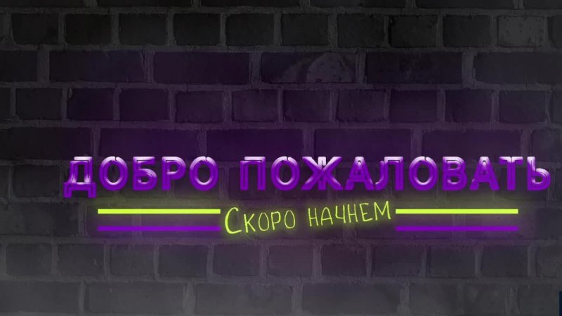 Картина стрим скоро начнется