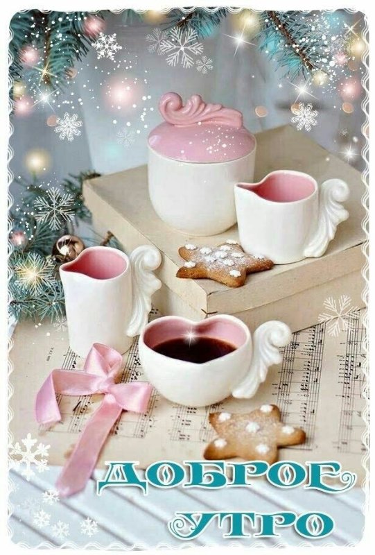 Открытки с новогодним утром