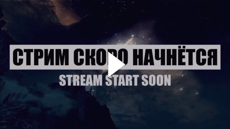 Стрим скоро начнется