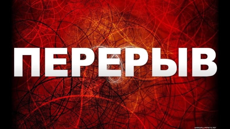 Картинка перерыв для стрима