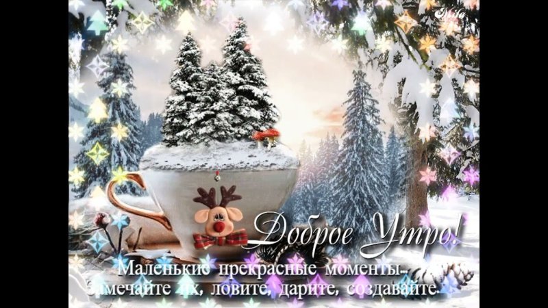 Доброе морозное утро