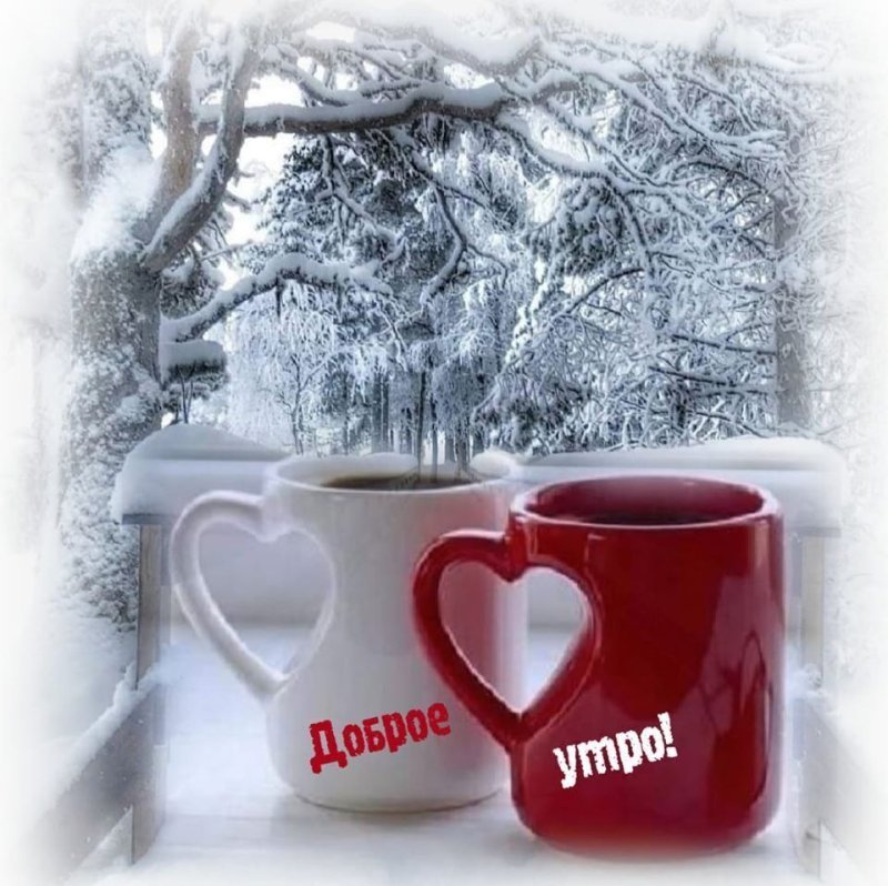 Доброе Снежное утро