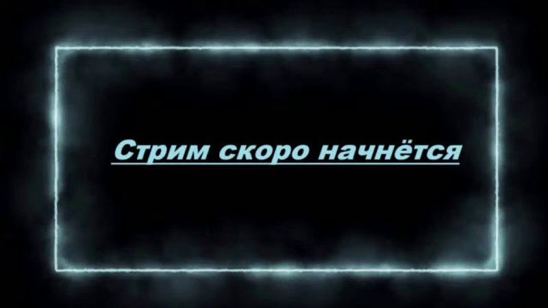 Стрим скоро начнется