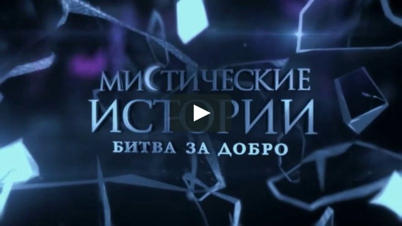 Мистические истории на тв3 оборотень