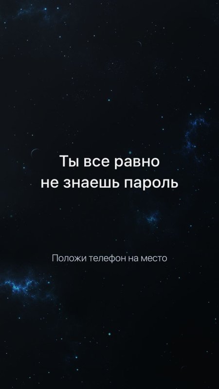 Положи телфон на место